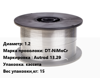 Проволока сварочная 1.2 Сталь: DT-NiMoCr Autrod 13.29 кассета 15, кг, Dratec цена от 729.13 ₼ / т, где купить, условия доставки в Баку и Бакинская области